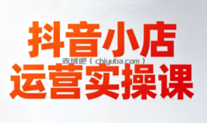 李老师·抖音小店运营实操课(更新2026)