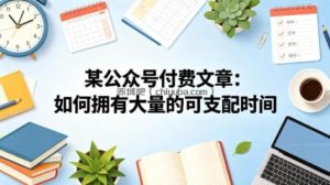 某公众号付费文章：如何拥有大量的可支配时间？