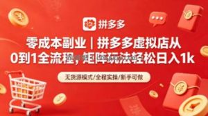 零成本副业｜拼多多虚拟店从0到1全流程，矩阵玩法轻松日入1k