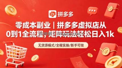 零成本副业｜拼多多虚拟店从0到1全流程，矩阵玩法轻松日入1k