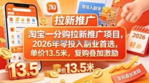 淘宝一分购拉新推广项目，2026年零投入副业首选，单价13.5米，复购叠加激励！