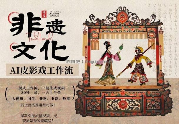 AI一键生成民俗文化非遗皮影戏视频,一刀不剪无需剪辑,30S一条,一天上百条,流量财富嘎嘎猛