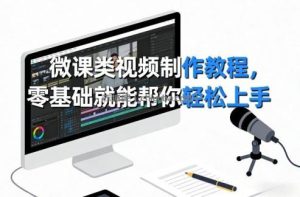 微课类视频制作教程，零基础就能帮你轻松上手