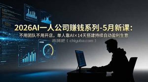 2026AI一人公司(OPC
