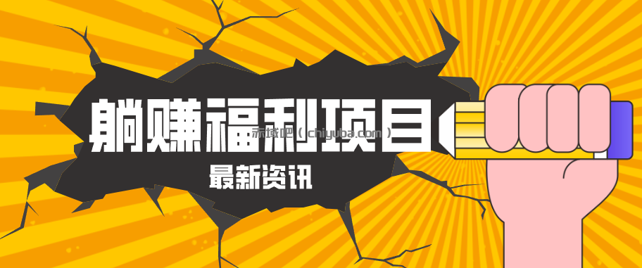 躺赚福利项目,淘宝一分购3.0,无套路高收益每天花2小时,轻松月收益千元!