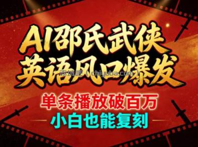 AI邵氏武侠英语风口爆发,单条播放破百万,小白也能复刻