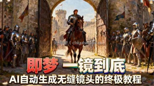 即梦AI一镜到底终极教程，智能补帧+运镜技巧，AI自动生成无缝丝滑长镜头高效出片
