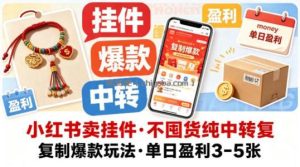 小红书卖挂件，不囤货纯中转复制爆款玩法，单日盈利3-5张