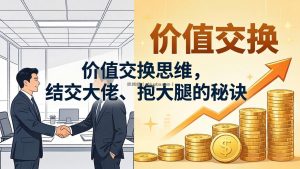 某付费文章：价值交换思维，结交大佬、抱大腿的秘诀