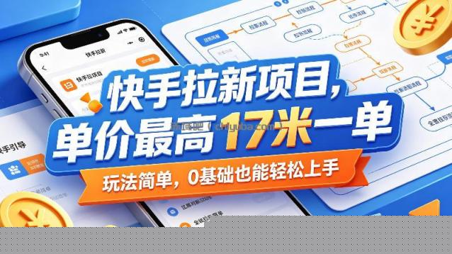 快手拉新项目，单价最高17米一单，玩法简单，0基础也能轻松上手