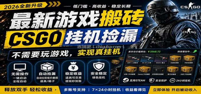 最新游戏搬砖CSGO纯挂机，真挂机月入1W+，五一小高峰上车可吃肉，手机即可操作