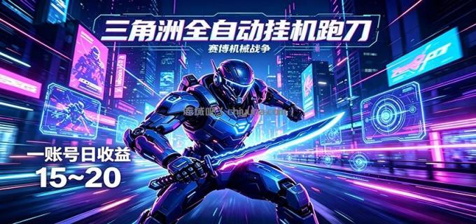 三角洲全自动挂机跑刀,24小时云端稳定运行,无需人工值守,单账号每日收益15~20