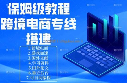 保姆级教程：手把手教你搭建跨境电商专线