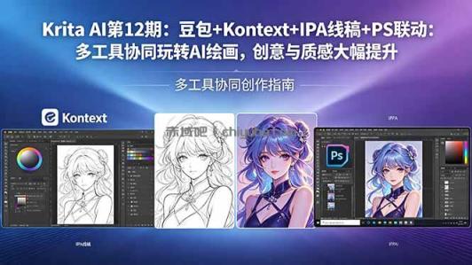 Krita AI第12期：豆包+Kontext+IPA线稿+PS联动：多工具协同玩转AI绘画，创意与质感大幅提升