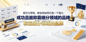 吸引力学院，教会您如何打造一个强大、成功且能称霸细分领域的品牌！【原创双语字幕】