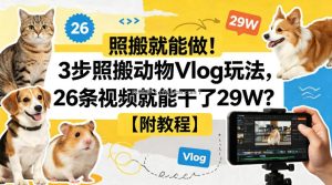 照搬就能做！3步照搬动物Vlog玩法，26条视频就能干了29W？【附教程】【赠coze一键生成工作流】