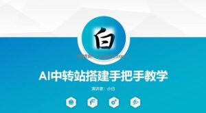全网独家AI中转站搭建手把手教学，一节课讲透了