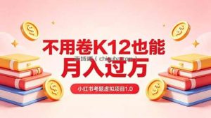 黄岛主小红书考题虚拟项目1.0：不用卷K12也能月入过万(价值2988的课程