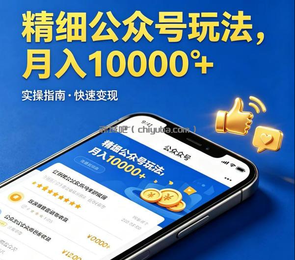 精细化公众号玩法,我们给你提供文章,你来负责发布,收益可观,月入1W+【揭秘】
