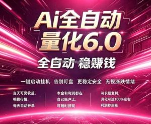 最新AI量化交易6.0，24小时自动运行，绿色稳定！日入1000+