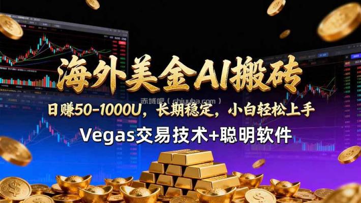 海外美金AI搬砖技术Vegas交易技术+聪明软件【训练营第七期】,日赚50-100U