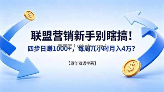联盟营销新手别瞎搞!四步日赚 1000+,每周几小时月入 4 万?【原创双语字幕】