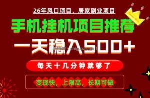 实战落地项目首推！手机挂机掘金，每天十几分钟，轻松日入500+，长期稳定！