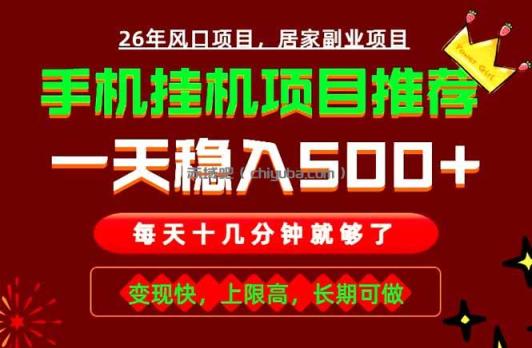实战落地项目首推！手机挂机掘金，每天十几分钟，轻松日入500+，长期稳定！