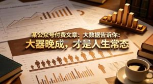 某公众号付费文章：大数据告诉你：大器晚成，才是人生常态