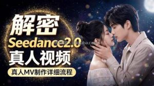 Seedance 2.0电影级真人 MV全流程拆解：提示词、运镜、粒子特效，手把手实操