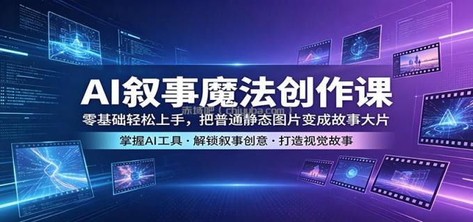AI叙事魔法创作课:零基础轻松上手,把普通静态图片变成故事大片