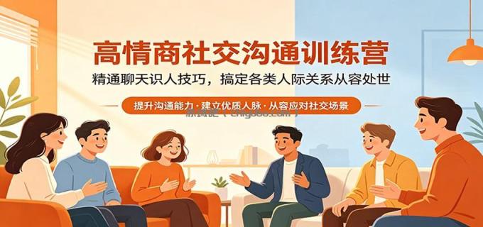 高情商社交沟通训练营:精通聊天识人技巧,搞定各类人际关系从容处世