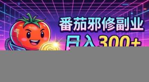 番茄小说撸金，日入300+，每天20分钟！五一必看，独家项目，副业小白友好，超级简单【揭秘】