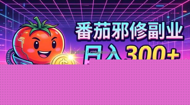 番茄小说撸金,日入300+,每天20分钟!五一必看,独家项目,副业小白友好,超级简单【揭秘】