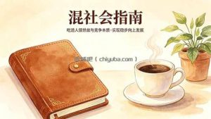 付费文章：混社会指南，吃透人情世故与竞争本质，实现稳步向上发展