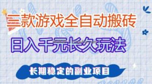 三款游戏全自动打金，日入1k+，不需要你会玩游戏，全职副业皆可做【揭秘】