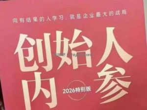 创始人内参2026特别版PDF电子版，六件事讲透，做产品、流量、转化、搭班子、带队伍、上规模
