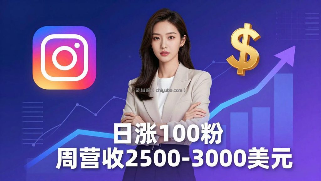 想做数字产品？Sheri亲授：日涨100粉、每周2500至3000美元的营收，Instagram躺着赚