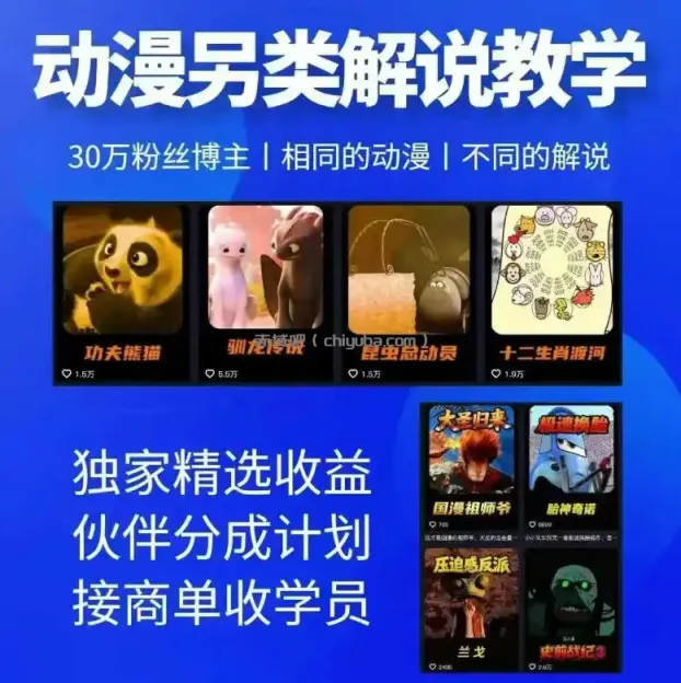 动漫另类解说教学，30w粉丝动漫博主亲授不一样的解说，独家精选收益|伙伴分成计划|接商单收学员(更新)