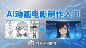AI动画电影制作实战：豆包+即梦+Vidu+MINIMAX，从脚本到成片零基础入门(附素材+软件