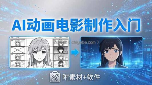 AI动画电影制作实战：豆包+即梦+Vidu+MINIMAX，从脚本到成片零基础入门(附素材+软件