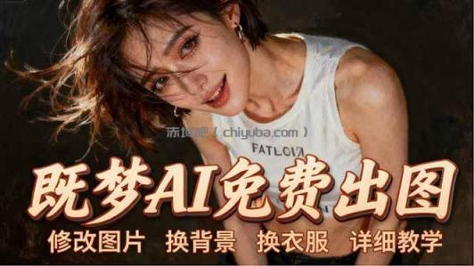 即梦AI全功能实战课：出图、换背景、照片动起来、唱歌说话，Seedance2.0全教学