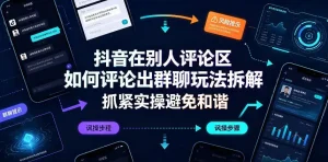 抖音在别人评论区如何评论出群聊玩法拆解，抓紧实操避免和谐