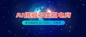 最长久稳定的项目——拼多多虚拟电商，矩阵可日入1000+，最适合普通人的项目