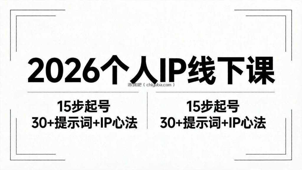 2026内容为王个人IP线下课全套资料:15步起号流程+30+提示词+IP心法实战