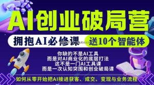 【爱豆新媒】AI创业破局营，普通人拥抱AI必修课，送10个智能体