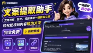 文案提取工具来了，支持图片、音频、视频，快速转为txt，完全免费