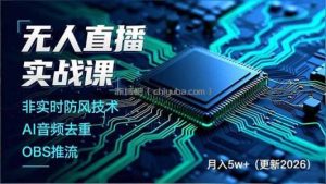 无人直播实战课(更新5月02