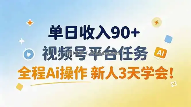 单日收入90+，视频号平台任务，全程Ai操作 新人3天学会！