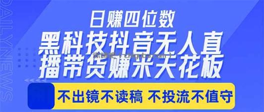 日入四位数!!最新黑科技抖音无人直播带货赚钱天花板,不出镜,不读稿,不投流,不值守,手…